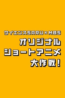 Science SARU x MBS Original Short Anime Daisakusen!