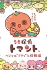 Uso Tantei Tomanto