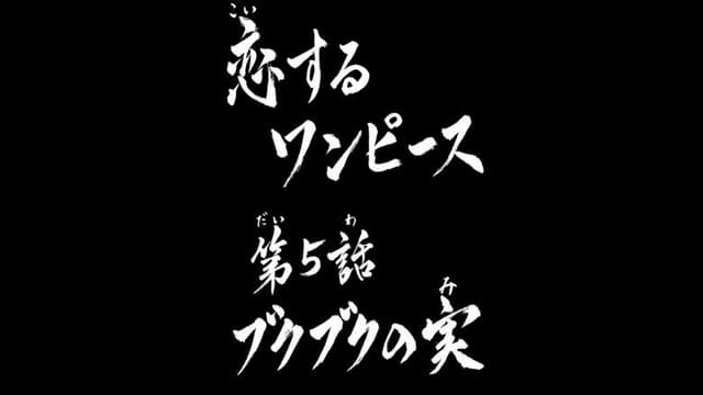 One Piece in Love 5. Bölüm