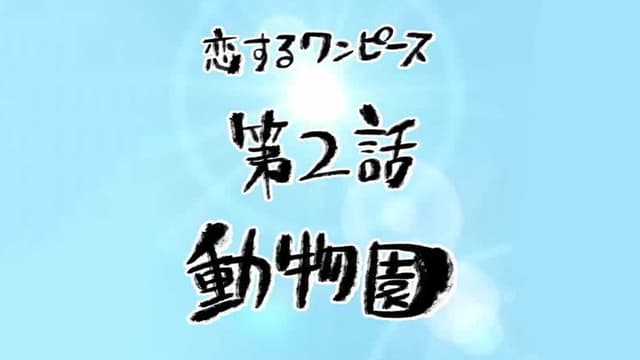One Piece in Love 2. Bölüm