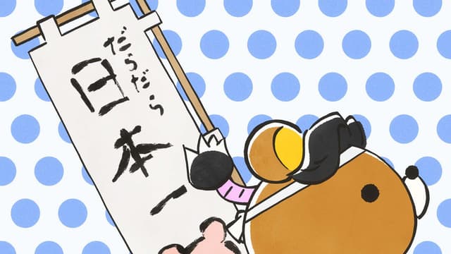 Rilakkuma 9. Bölüm