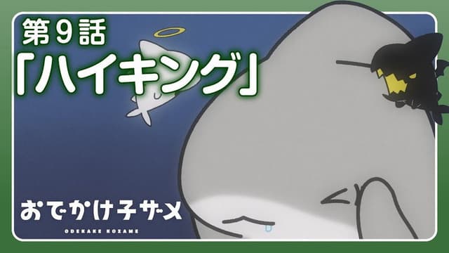 Odekake Kozame 9. Bölüm