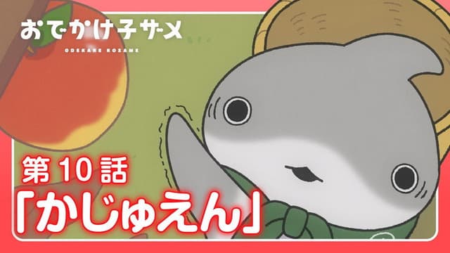 Odekake Kozame 10. Bölüm