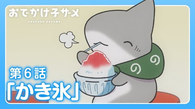 Odekake Kozame 6. Bölüm