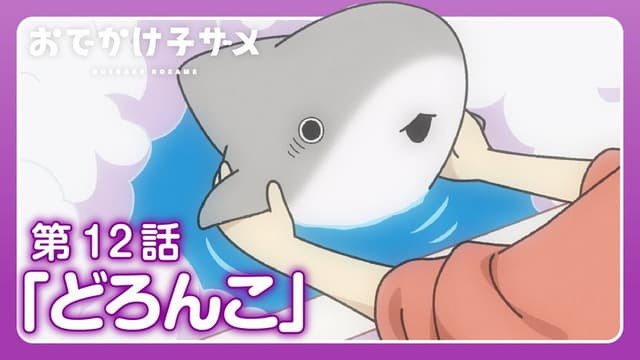 Odekake Kozame 12. Bölüm