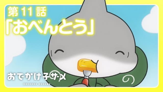 Odekake Kozame 11. Bölüm